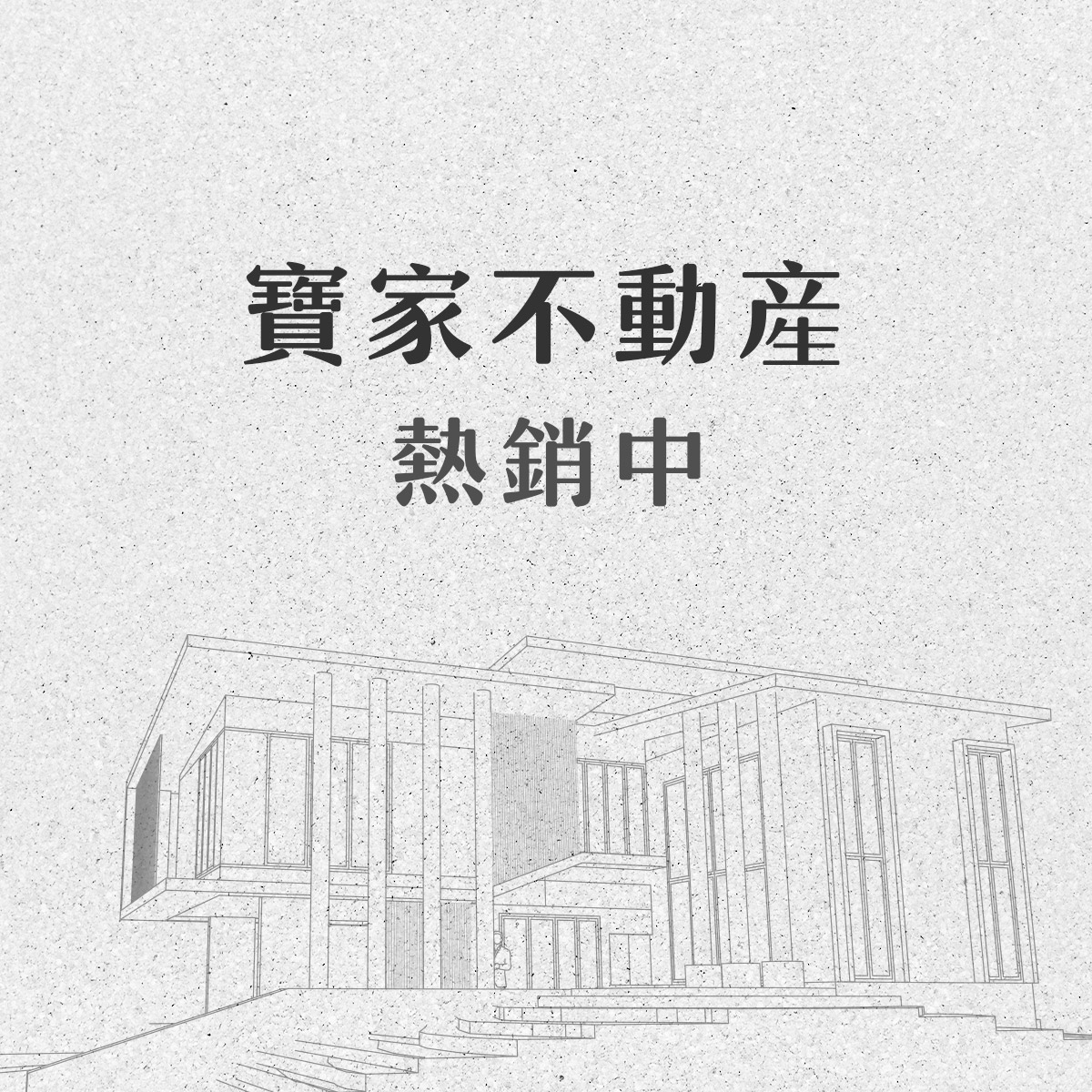 寶家不動產熱銷中