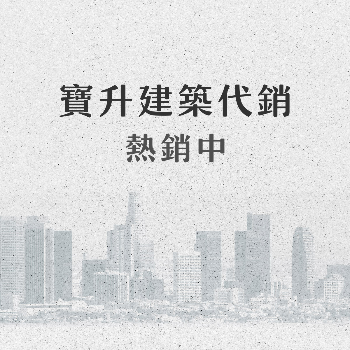 寶升建築代銷熱銷中