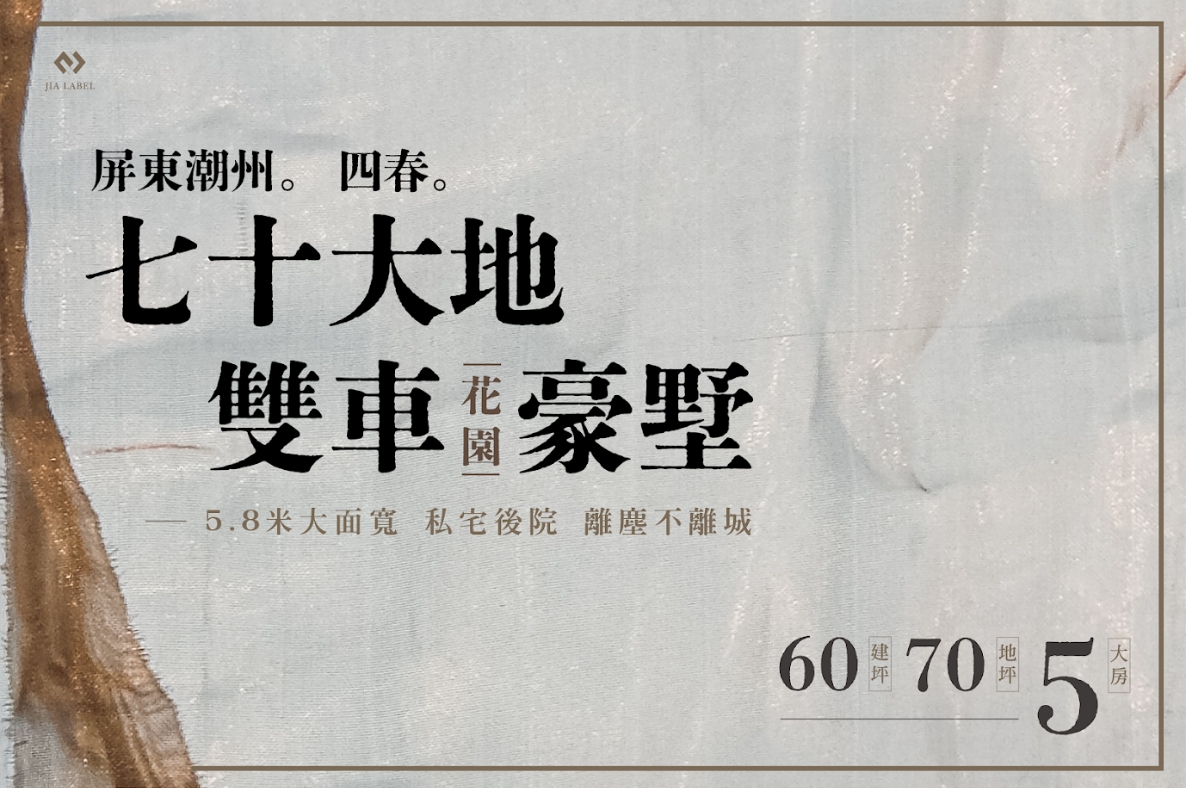 潮州透天花園