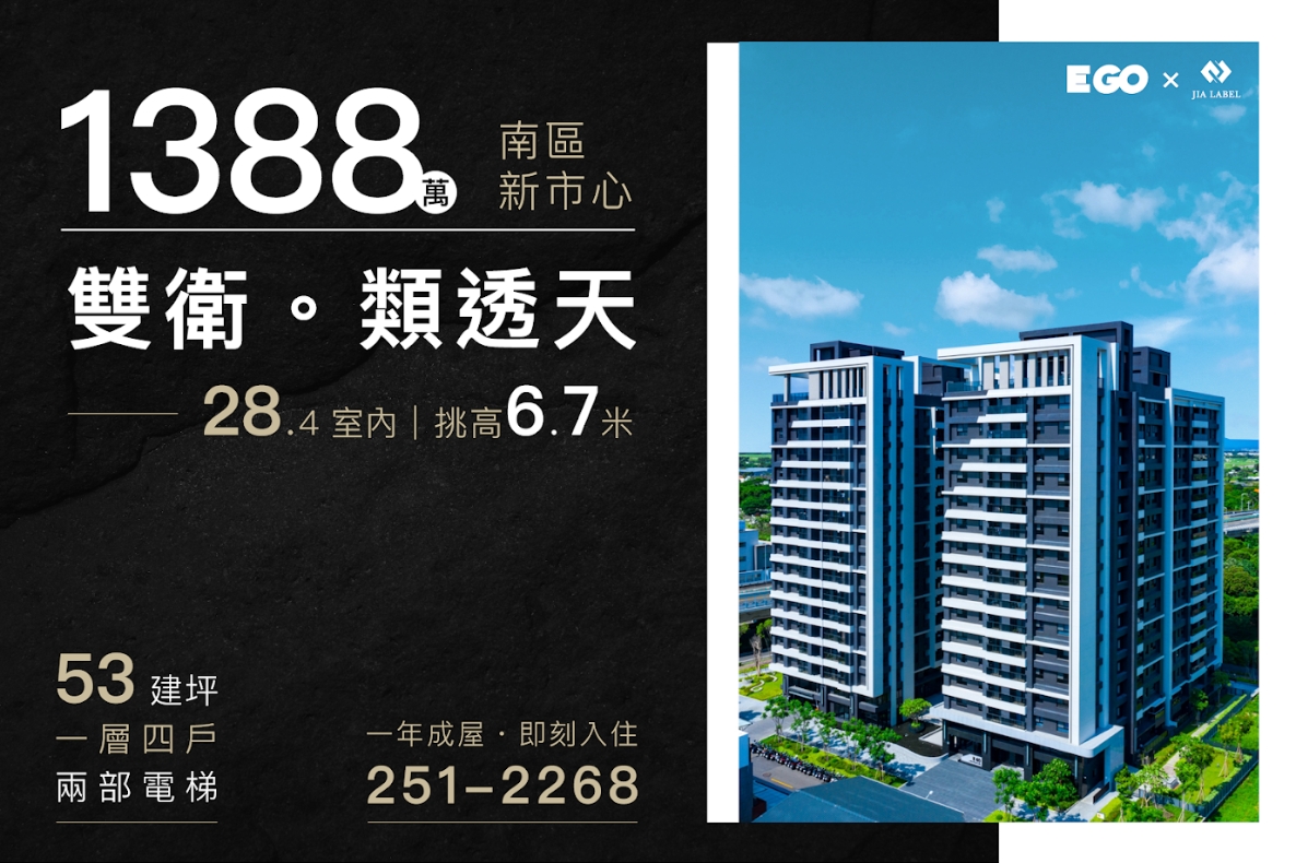 華友聯EGO一年成屋